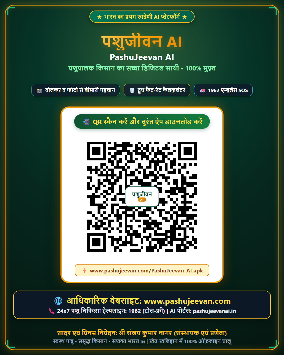 पशुजीवन AI WhatsApp QR पोस्टर